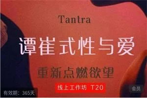 图片[1]-TC性与爱 T20（重新点燃欲望）-心途成长社