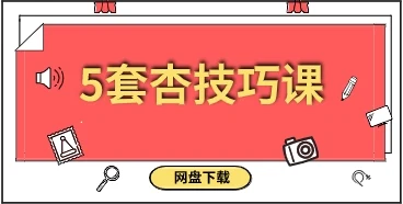 5套杏技巧课-初心情感社