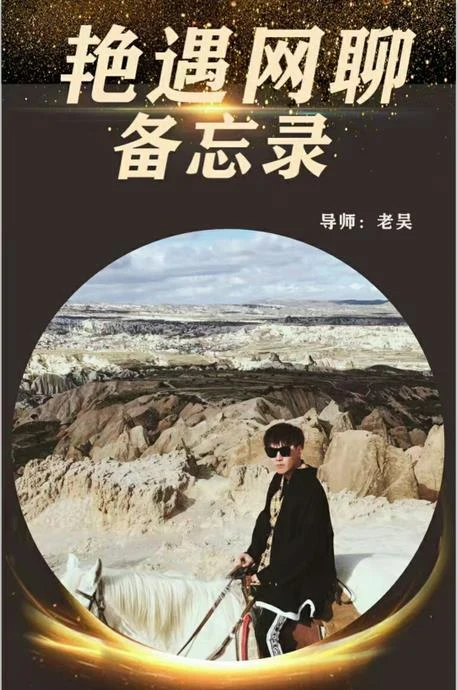 图片[2]-梵公子团队老吴《艳遇网聊备忘录》价值398-知行情感社