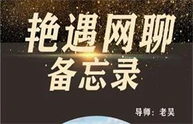 梵公子团队老吴《艳遇网聊备忘录》价值398-知行情感社