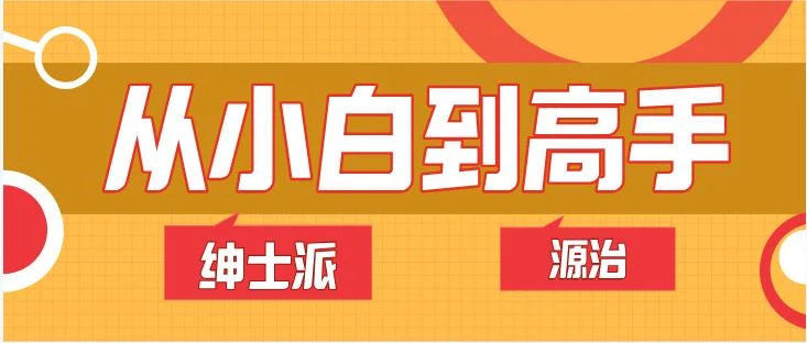 图片[2]-绅士派源治《从小白到高手》网盘下载-铁锚资源库