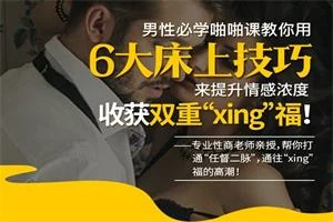 男性必学啪啪课，教你用6大床上技巧来提升情感浓度，收获双重“xing”福！-破晓实验室