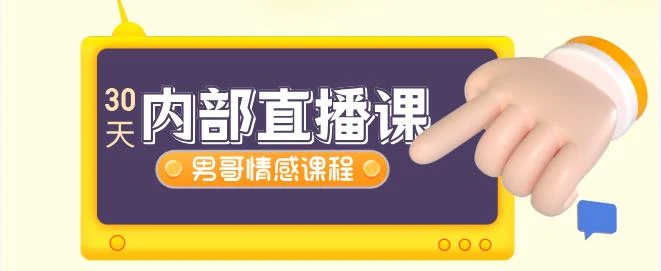 图片[2]-[23.4GB]男哥情感《30天内部直播课》-沉沉情感网