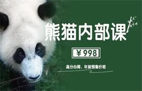 图片[1]-绅士派《熊猫内部课-高分心得1.0》价值998-沉潜情感社