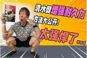 清水健老师特辑《男优姿势课6节》《增强耐久力8节》《让女生舒服的教程2节》-启明情感网