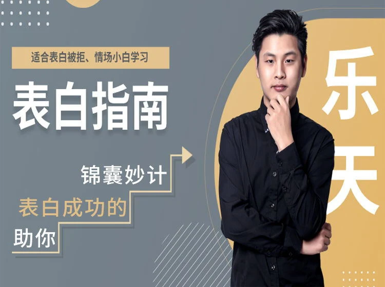 图片[1]-爱上情感乐天《表白指南》-启明情感网