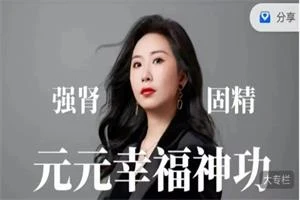 元元幸福神功(52节)价值299-知行情感社