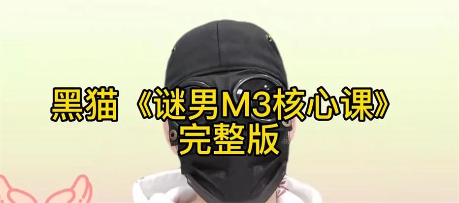 图片[1]-[6.58GB]黑猫《谜男M3核心课程》附案例-初心情感社