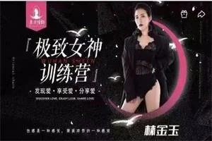 东方情韵-林金玉极致女神训练营导师班-启明情感网