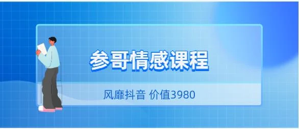 图片[1]-风靡抖音的《参哥情感课程（完结）》价值3980-沉沉情感网
