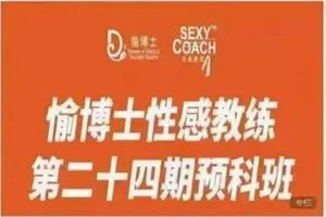 愉博士性感教室【愉博士预科班30大亮点】-启明情感网