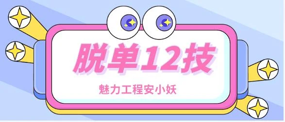 图片[1]-安小妖《脱单12技》把妹的核心基础-启明情感网