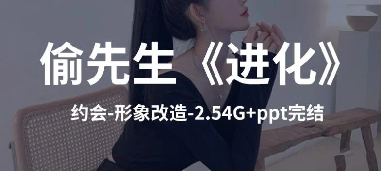 图片[2]-偷先生《进化》核心干货-心途成长社