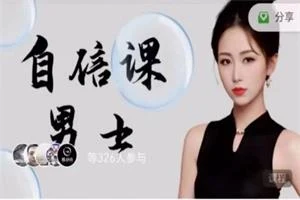 【男‮好性‬课】男士性‮肾福‬功课（130节）让你重获自信，成就感，满足感-启明情感网