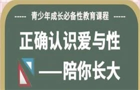 许蓝方博士《正确认识爱与性》-启明情感网