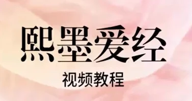 李熙墨《女子性力课-爱经课堂》价值1999-启明情感网