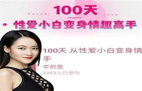 李熙墨性爱实验室-100天成为情趣高手-启明情感网