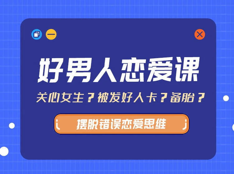 图片[2]-[13.8GB]好男人恋爱课（带你摆脱错误恋爱思维）-九觉情感社