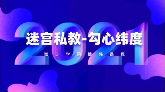 图片[1]-舞步学院《迷宫私教-勾心纬度》-掌舵行动营