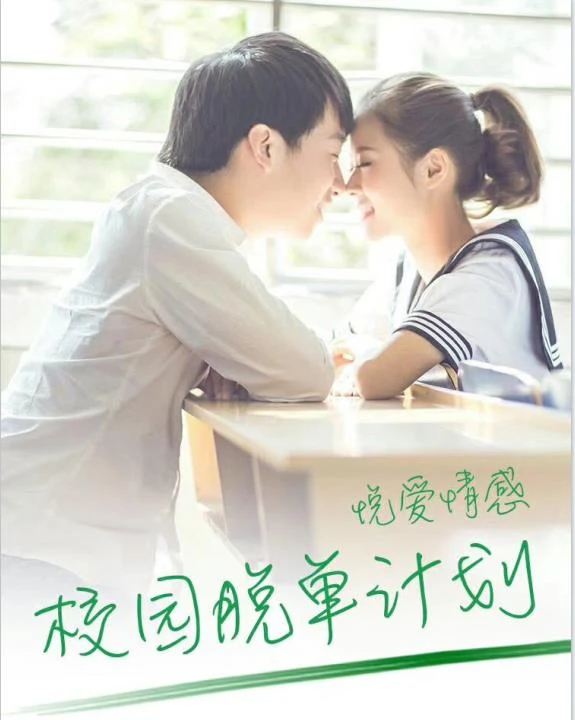 图片[2]-情受《校园把妹课》网盘下载-铁锚资源库