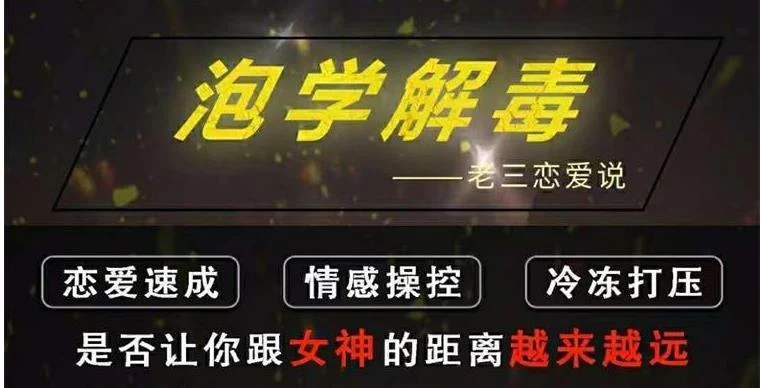 图片[1]-雅痞情感•老三恋爱学《泡学解毒课》-心途成长社