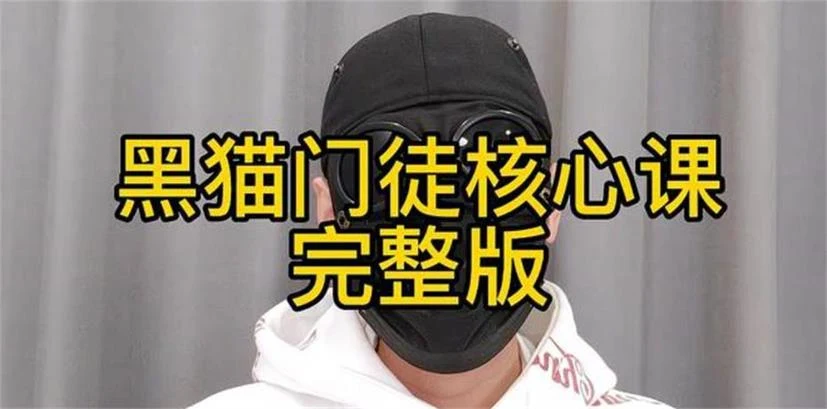 染色体-黑猫门徒核心课程-沉沉情感网