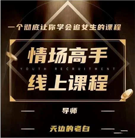 图片[2]-[24.36GB]天边的老白《情场高手》网盘下载-初心情感社