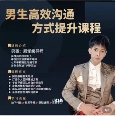 图片[2]-[16.6GB]男哥《高效沟通提升课》网盘下载-知行情感社