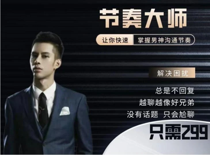 男哥情感《299节奏大师》网盘下载-初心情感社