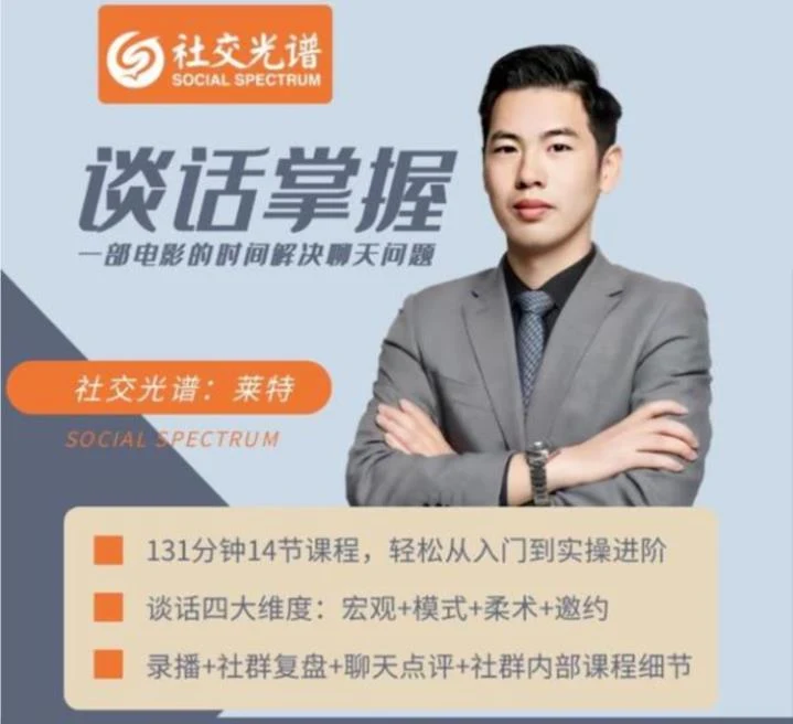 图片[2]-[10.5GB]社交光谱莱特《谈话掌握》一部电影的时间解决聊天问题-启明情感网
