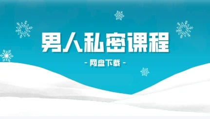 男性私密课程-知行情感社