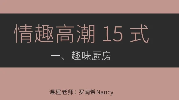 罗南希《情趣高chao15式 》音频视频教学-初心情感社