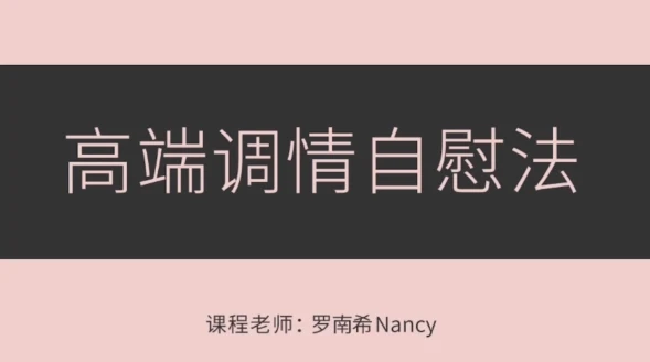 图片[2]-罗南希《高端调情紫薇法》音频视频教学-启明情感网