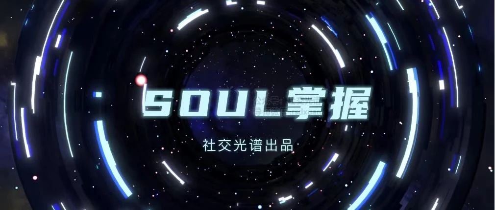 图片[1]-社交光谱社长《SOUL掌握》-知行情感社