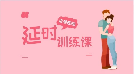 图片[1]-香草妹妹《男性y时训练课+增大秘术》音频-知行情感社