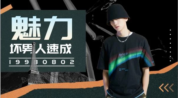 图片[2]-魅力坏男人速成课-铁锚资源库