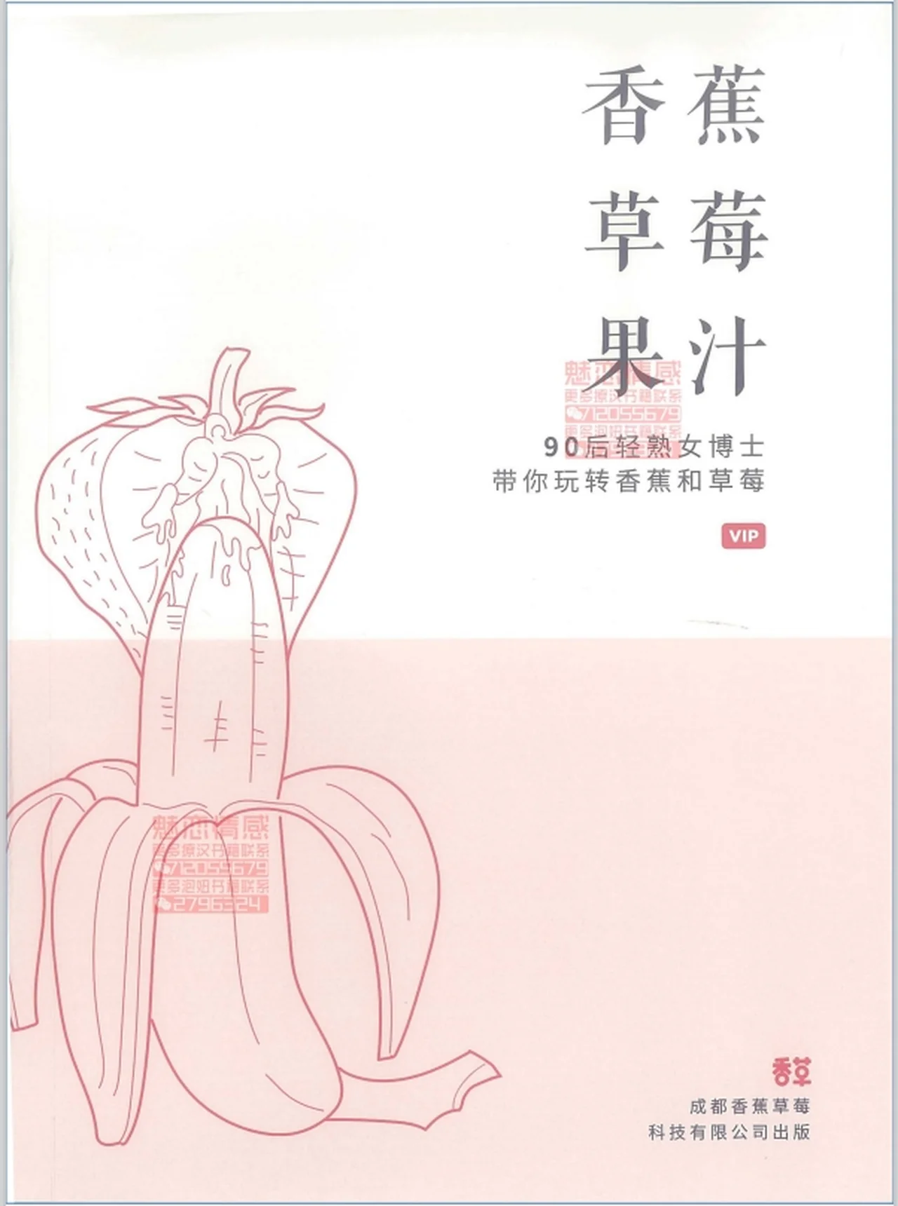图片[2]-香草两性床头工具书《香蕉草莓果汁》pdf扫描版-掌舵行动营