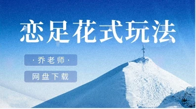 乔老师《恋足花式玩法》完结-铁锚资源库