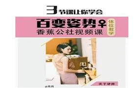 图片[1]-香蕉公社《姿势啪啪视频课》3节课学会百变姿势-初心情感社