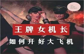 罗南希《王牌女机长-如何开好大飞机》-心途成长社