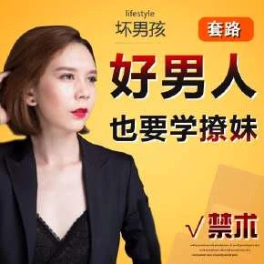 图片[1]-坏男孩学院《好男人：你也要学会撩妹》网盘下载-沉潜情感社