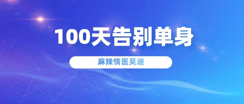 麻辣情医吴迪《100天告别单身》音频课程-启明情感网