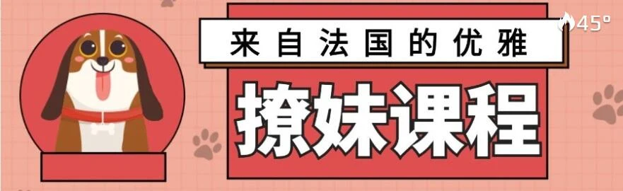 [3.2GB]来自法国的优雅撩妹课程【完结】网盘下载-初心情感社