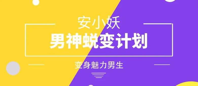 图片[1]-安小妖《男神蜕变计划》变身魅力男生【011207】-心途成长社