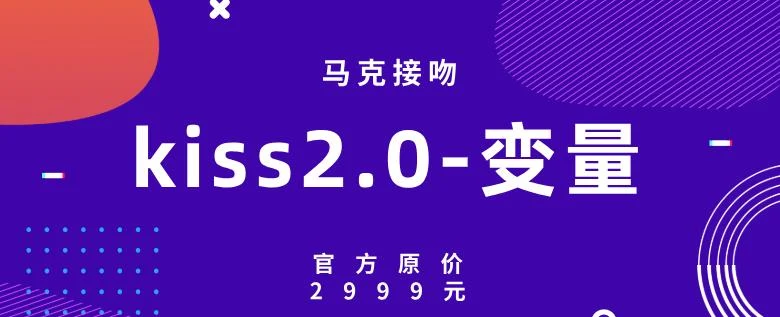 图片[1]-马克接吻《kiss2.0-变量》官方原价2999元【011204】-知行情感社