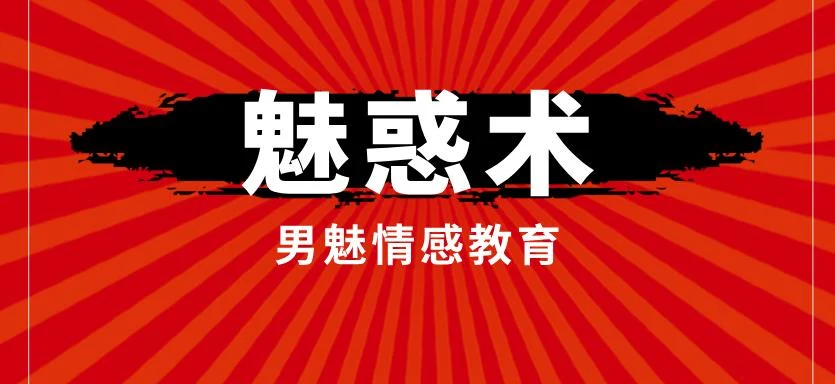 [3.5GB]男魅情感教育《魅惑术》网盘下载【011203】-心途成长社