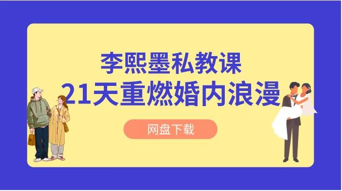 图片[2]-李熙墨《21天重燃婚内浪漫》情趣私教-铁锚资源库