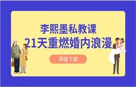 李熙墨《21天重燃婚内浪漫》情趣私教-铁锚资源库
