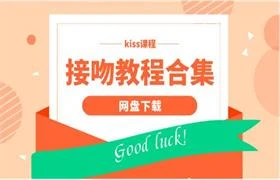接吻教程合集-沉潜情感社