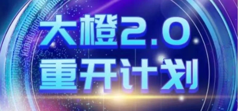 [2.8GB]高大橙《重开计划2.0》网盘下载【010804】-沉沉情感网